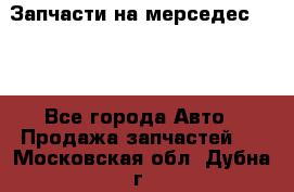 Запчасти на мерседес 203W - Все города Авто » Продажа запчастей   . Московская обл.,Дубна г.